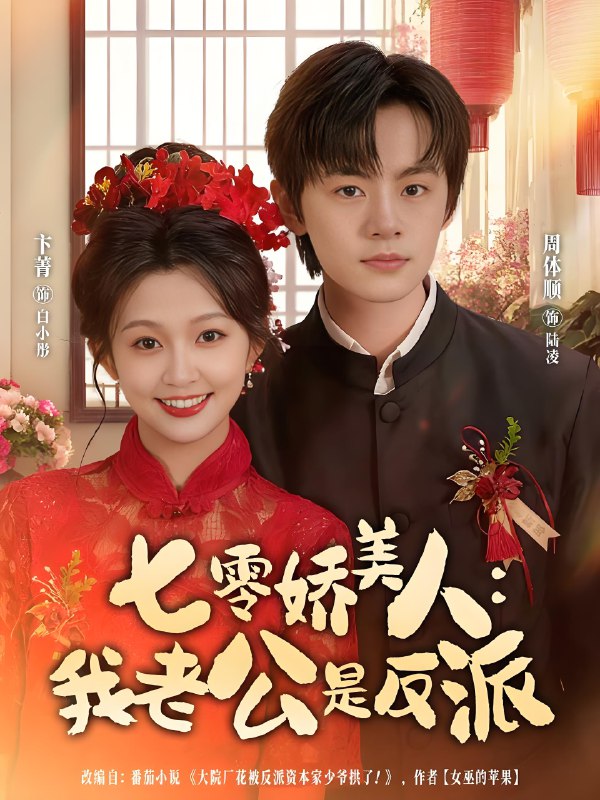 七零娇美人我老公是反派 (80集) 周体顺&卞菁 | 短剧