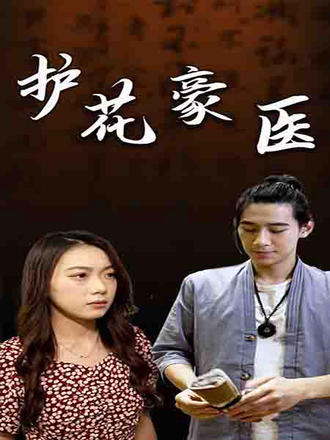 护花豪医(77集) [赘婿]【短剧】