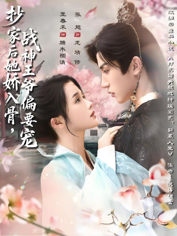 抄家后她娇入骨战神王爷偏要宠 (70集) 至春禾&张翅 | 短剧