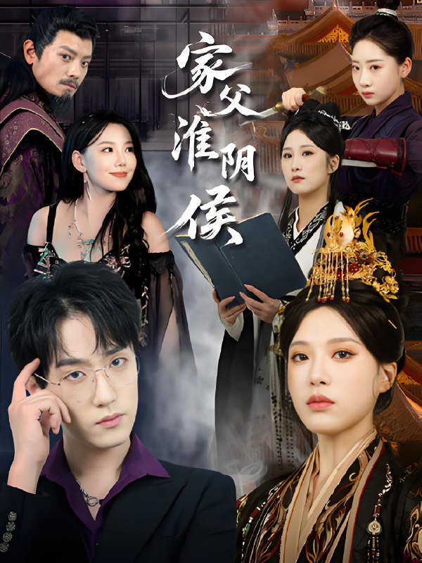 女帝且慢我真是救星啊&家父淮阴侯 (106集) 唐一晗 | 短剧