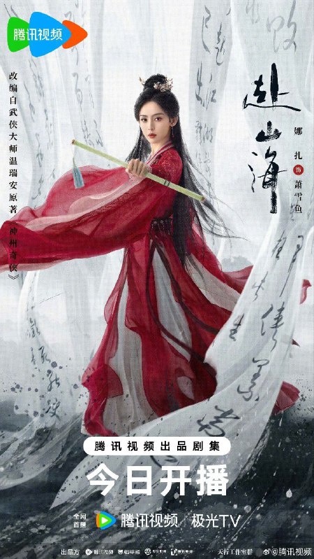 赴山海/ 神州奇侠(2025)【更14集】【成毅/古力娜扎】