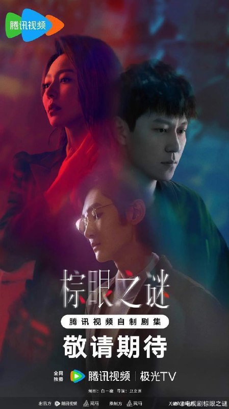 棕眼之谜(2025)【完结16集全】【4K.HDR.60帧】【高码率】【秦俊杰/黄梦莹】