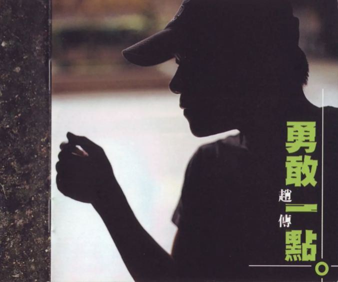 赵传 - 1999年专辑 - 勇敢一点.CD1 Flac