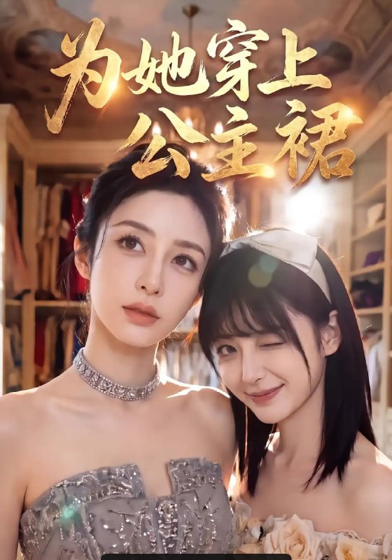 为她穿上公主裙（50 集）