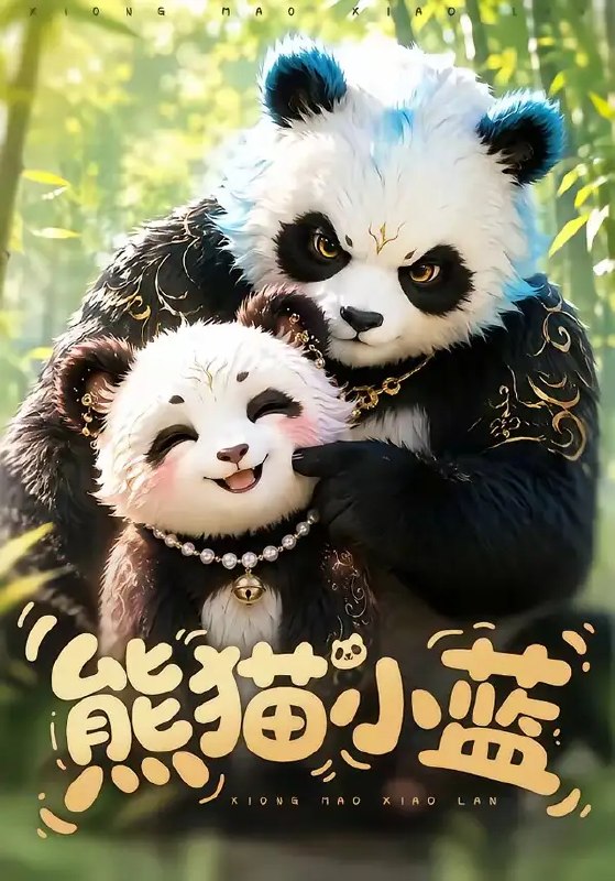 熊猫小蓝（95集）AI短剧