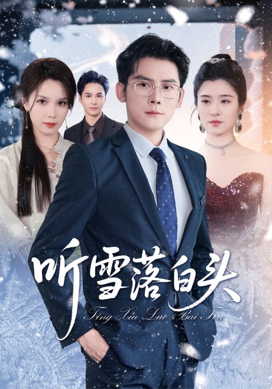 听雪落白头（63集）