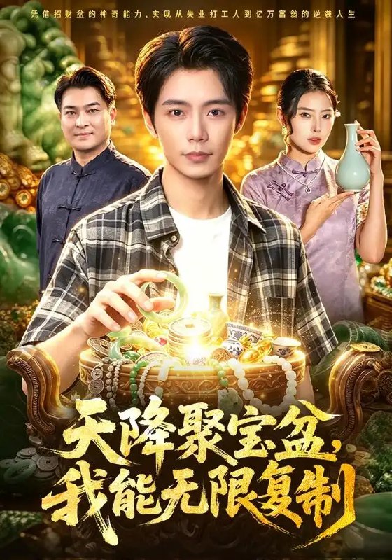 天降聚宝盆,我能无限复制(96集)夏锦沐&申芳赫