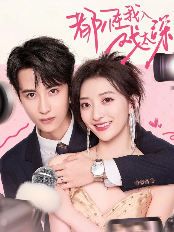 都怪我入戏太深（69集）高煜辰＆修雨秀|短剧