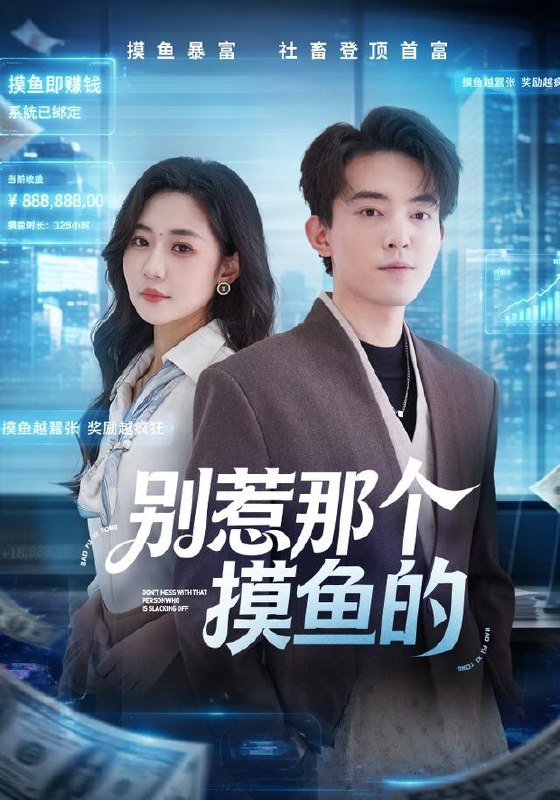 别惹那个摸鱼的（79集）侯兴宇＆米乐妮|短剧