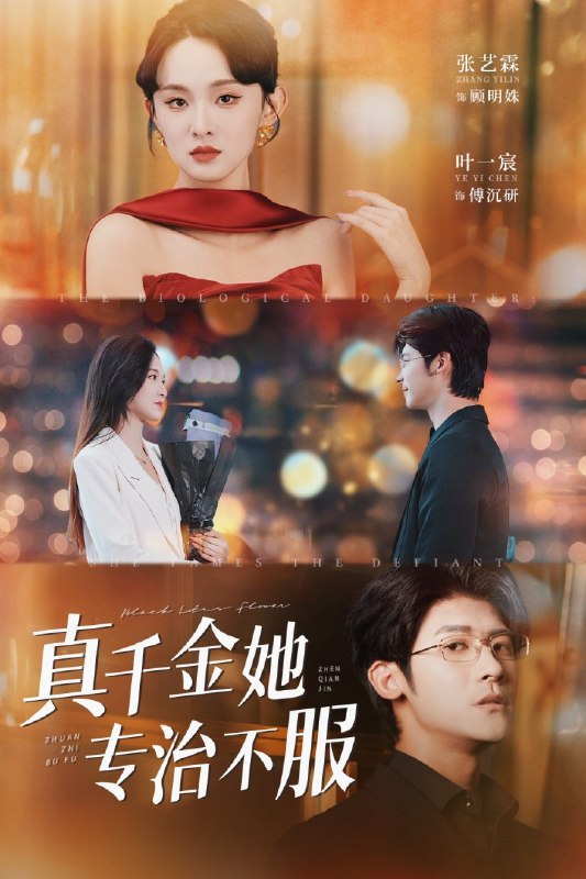 真千金她专治不服(53集)叶一宸&张艺霖