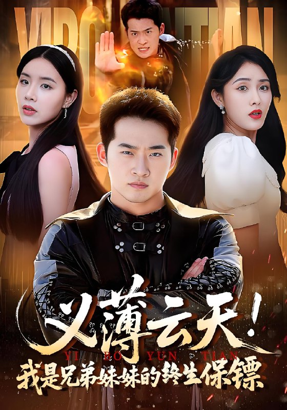 义薄云天我是兄弟妹妹的终生保镖 (64集) | 短剧