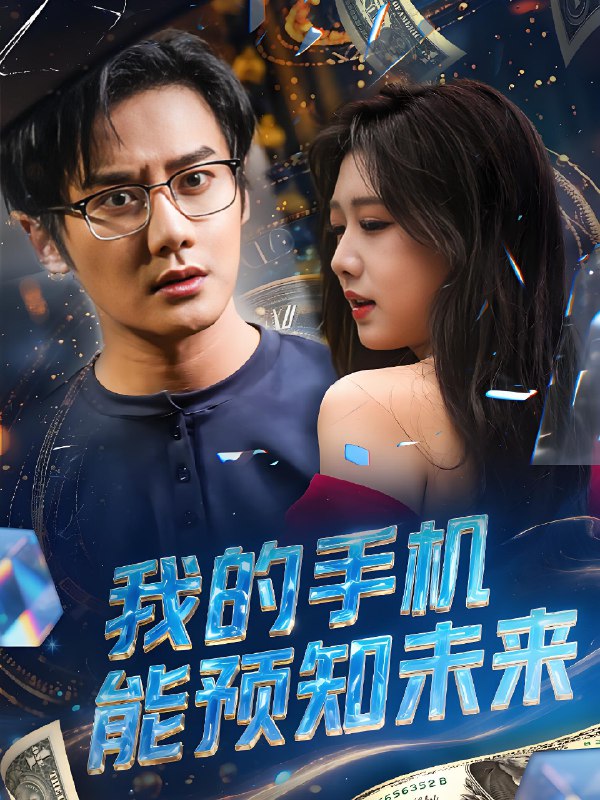 我的手机能预知未来 (82集) | 短剧