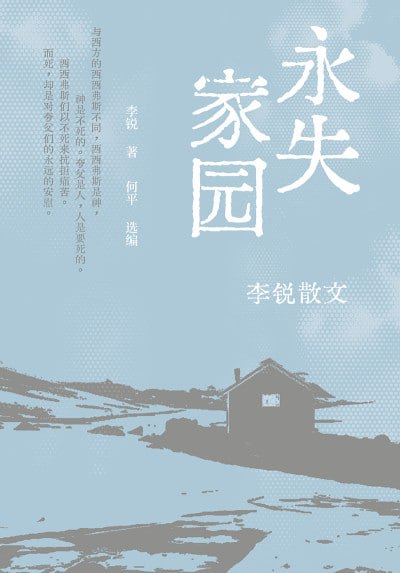 《永失家园：李锐散文》（epub）