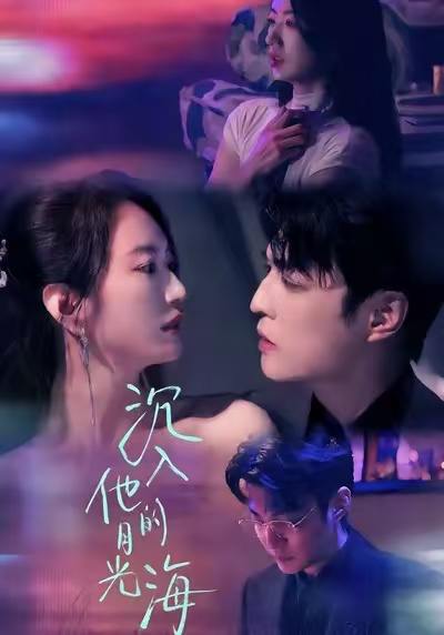 沉入他的月光海（77集）李星霖＆林子煊