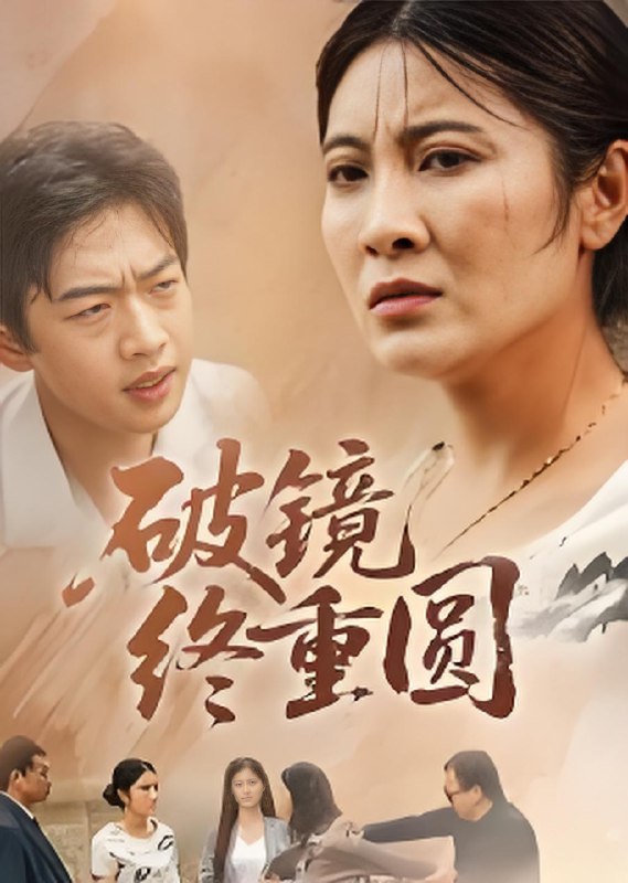 破镜终重圆 (42集) 胡译文&东阳 | 短剧