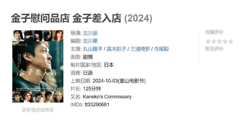 金子慰问品店 金子差入店 (2024)