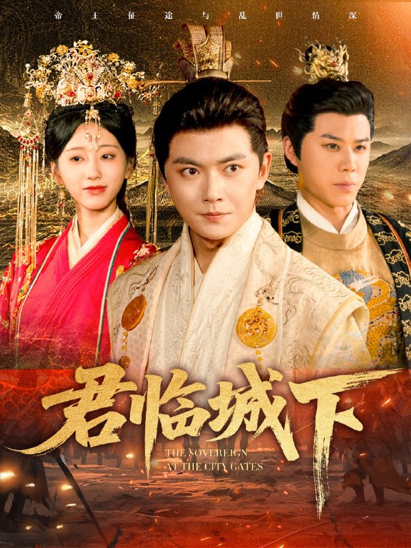 君临城下（45集）刘国豪&顾嘉轩|短剧