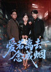 爱若离去念成烟（100集）文艺贞|短剧