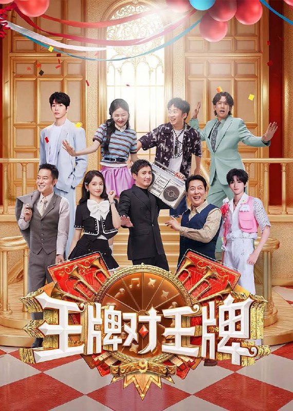 王牌对王牌 第九季（2025）4K 臻彩MAX+ 60FPS 高码率 杜比音效 更0915期