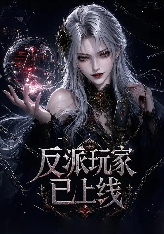 反派玩家已上线（111集）AI短剧