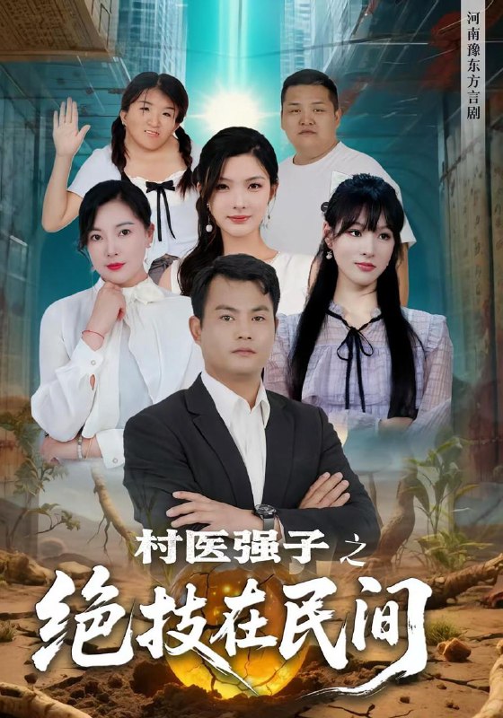 村医强子之绝技在民间(45集) /最新 短剧