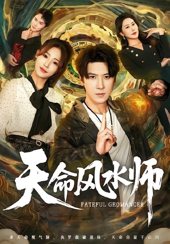天命风水师 (60集) 肖羽铠&杨晨曦 | 短剧