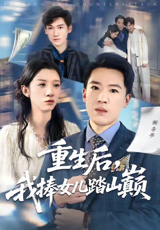 重生后，我捧女儿踏山巅（52集）张馨予＆史国骏|短剧