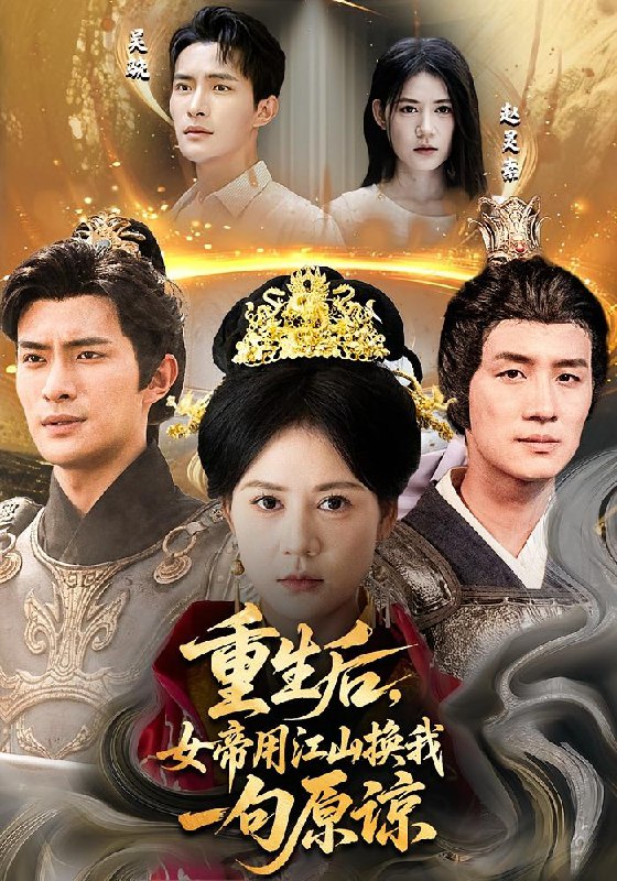 重生后女帝用江山换我一句原谅（68集）鲍李宁&王凯琳|短剧