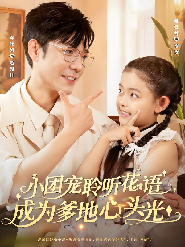 小团宠聆听花语成为爹地心头光 (68集) 姚云兮&邓靖泓 | 短剧