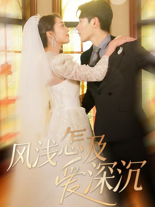 风浅怎及爱深沉(68集)【短剧】