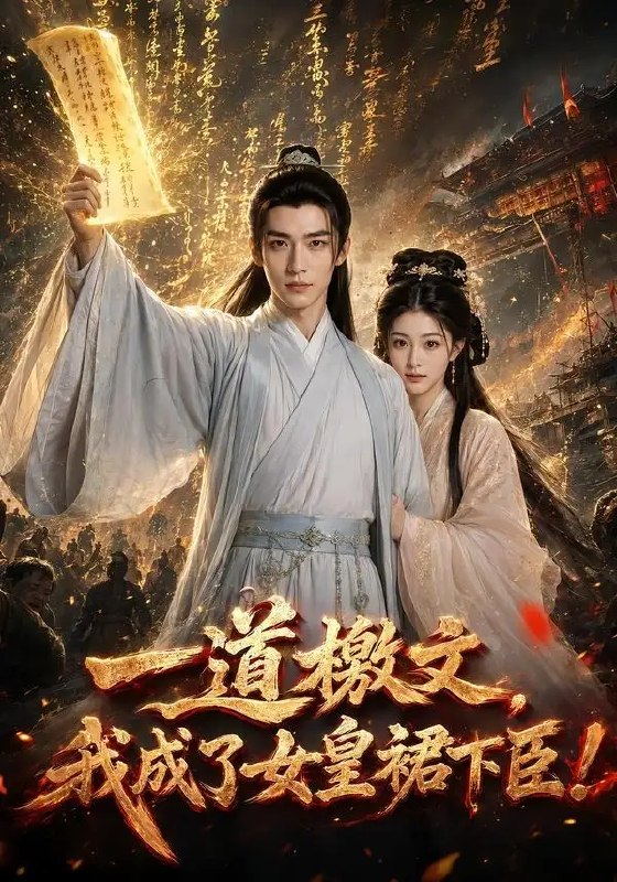 一道檄文，我成了女皇裙下臣&一道檄文我成了女皇裙下臣（71集）AI短剧