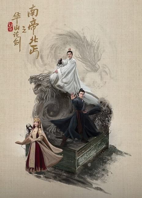 华山论剑之南帝北丐 (2025) 更至02集 60fps 4K HDR