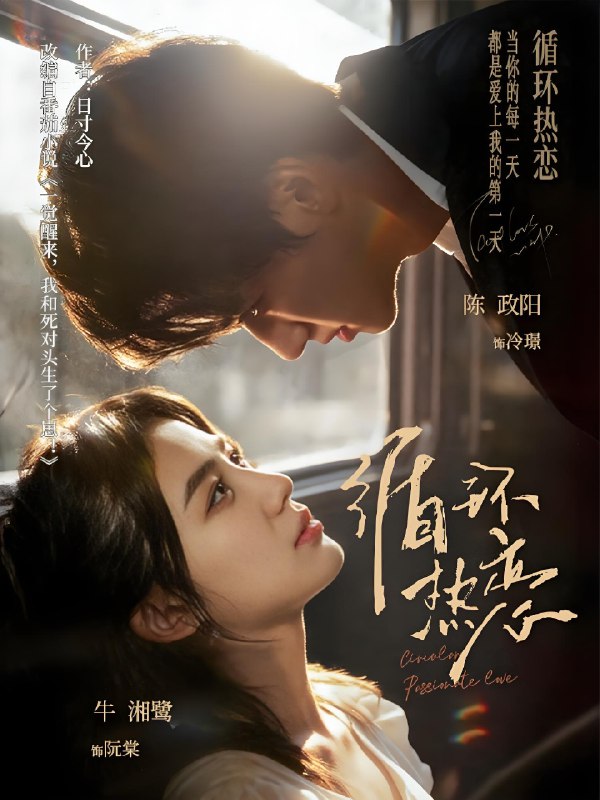 循环热恋 (70集) 陈政阳&牛湘鹭 | 短剧
