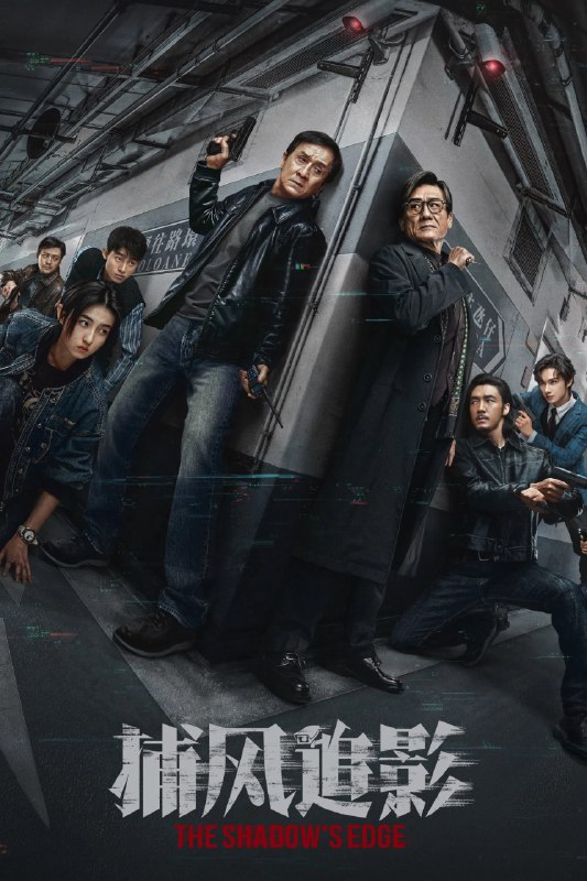 捕风追影 4K [120帧率版][内封字幕][国粤多音轨]