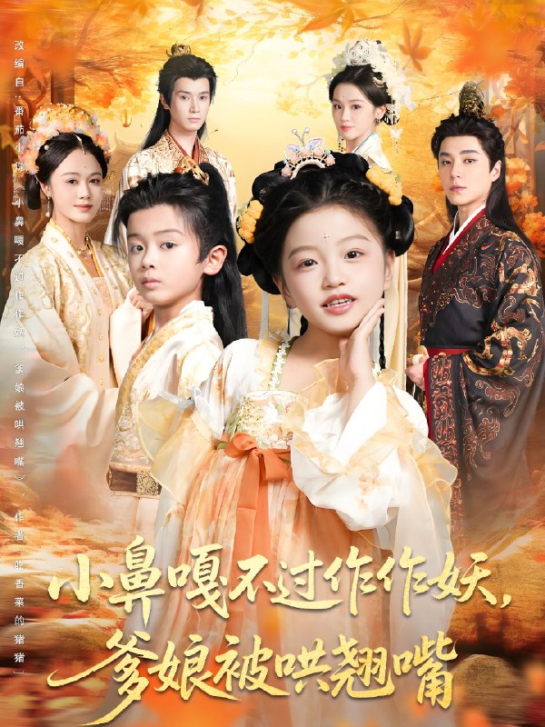 小鼻嘎不过作作妖爹娘被哄翘嘴 (80集) 陈宥宸&孟佳玉 | 短剧