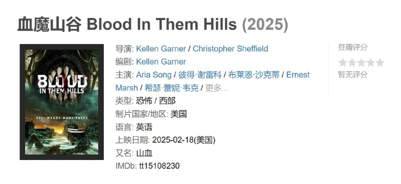 血魔山谷 Blood In Them Hills (2025)