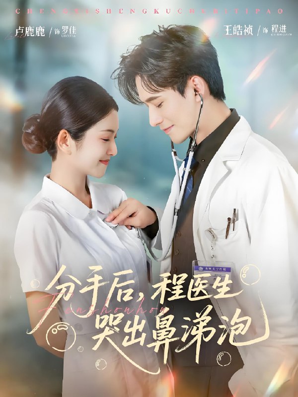 分手后程医生哭出鼻涕泡 (86集) 胡曦&卢鹿鹿&王皓祯 | 短剧