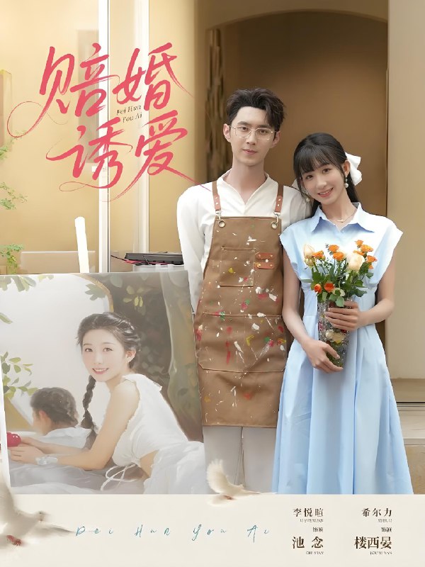 赔婚诱爱 (81集) 希尔力&李悦暄 | 短剧