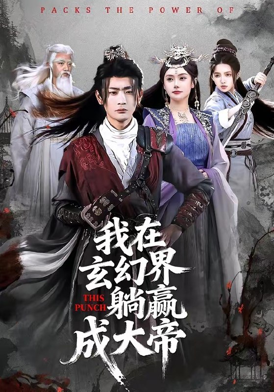 我在玄幻界躺赢成大帝（90集）宣嘉橙＆吴若溪|短剧