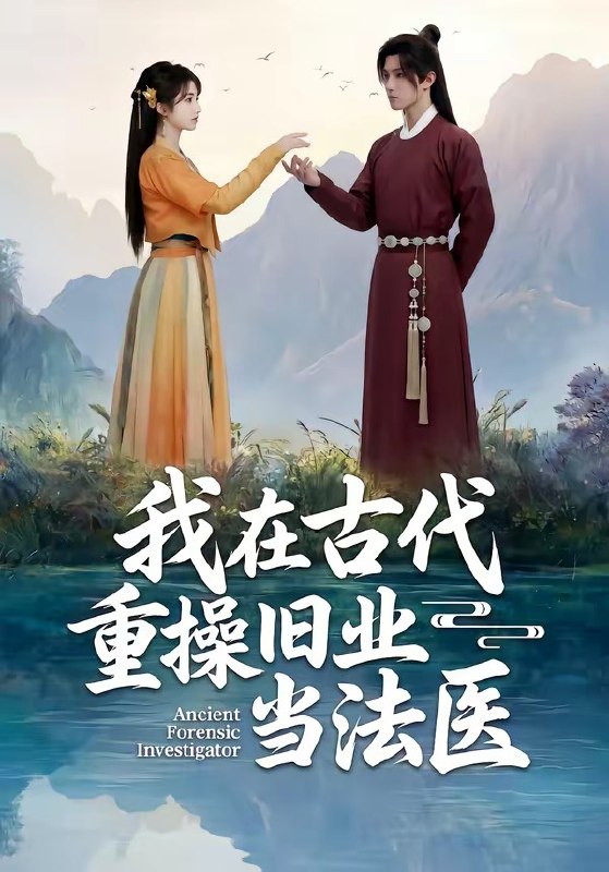 我在古代重操旧业当法医 (64集) | 短剧