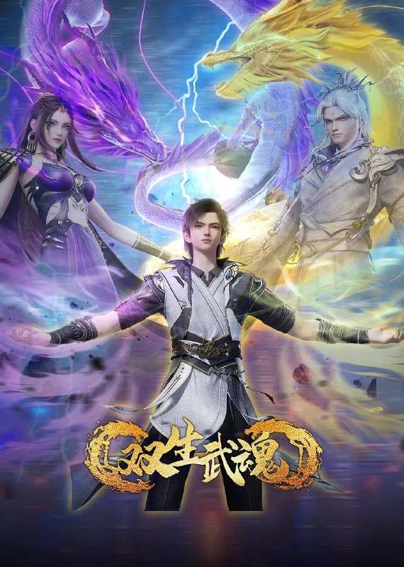 双生武魂  (2025)  更新至18集