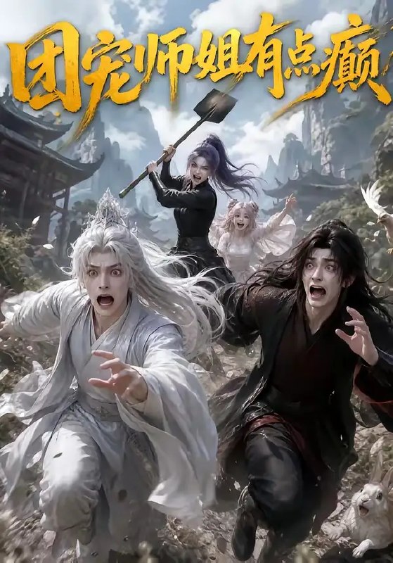 团宠师姐有点癫（155集）AI短剧