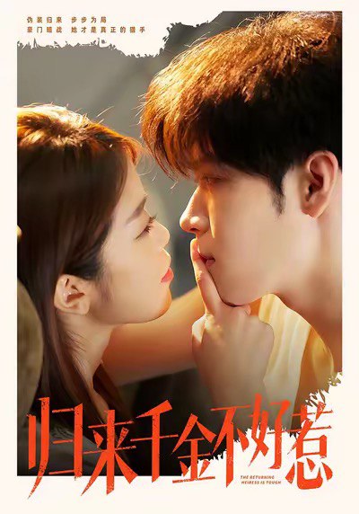 归来千金不好惹（62集）尹玉静＆胡金池|短剧