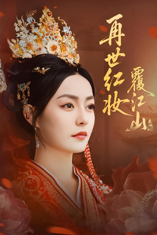 再世红妆覆江山 (73集) 林世杰&刘梦茹 | 短剧