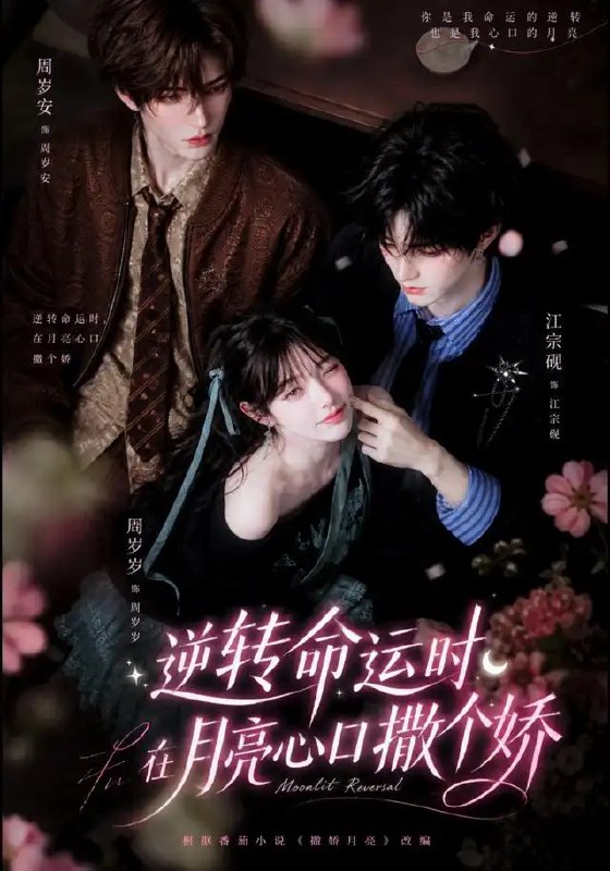 逆转命运时,在月亮心口撒个娇&逆转命运时在月亮心口撒个娇(98集)AI短剧