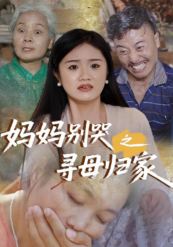妈妈别哭之寻母归家(37集)