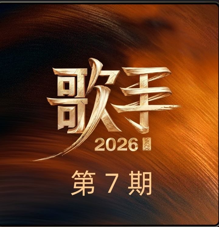 歌手 2026 第7期 Hi-Res FLAC