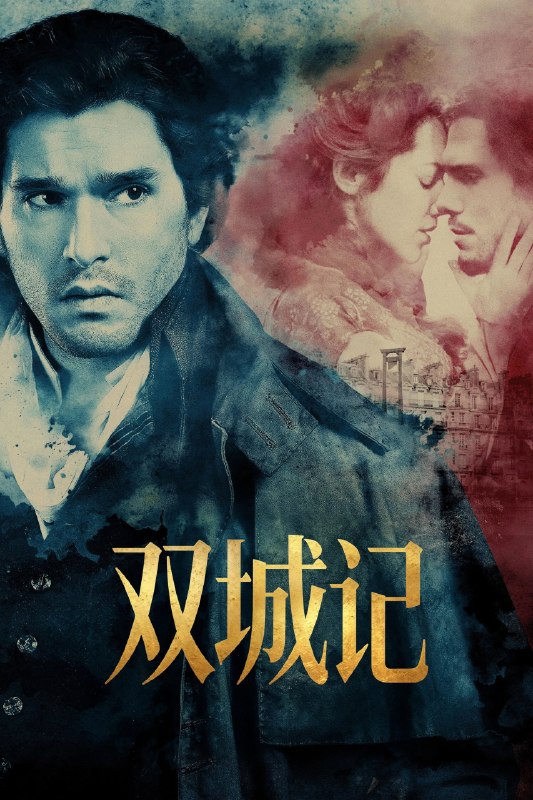 双城记 (2026) S01E01-S01E02 4K SDR高码率 内封中英双语字幕