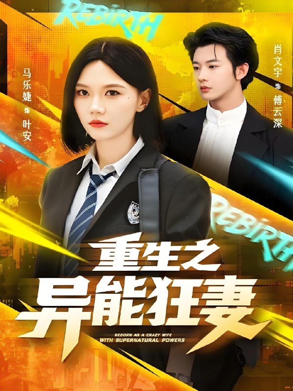 重生之异能狂妻 (70集) 肖文宇&马乐婕 | 短剧