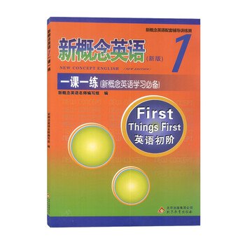 《新概念英语》一课一练同步习题集